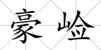 豪崄