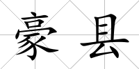 豪縣