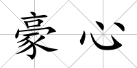 豪心