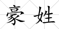豪姓