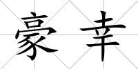 豪幸