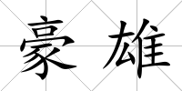 豪雄