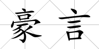 豪言