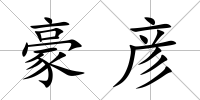 豪彥