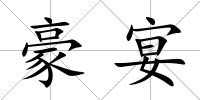 豪宴
