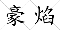 豪焰