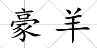 豪羊