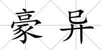 豪異