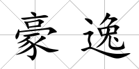 豪逸
