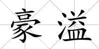 豪溢