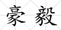 豪毅