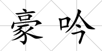 豪吟