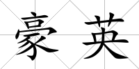 豪英