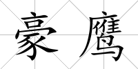 豪鷹