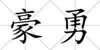 豪勇