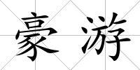 豪游