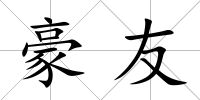 豪友