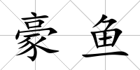豪魚