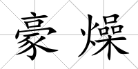 豪燥