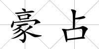 豪占