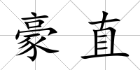 豪直