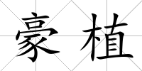 豪植