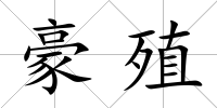 豪殖