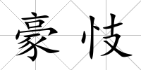 豪忮