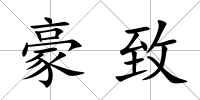 豪致