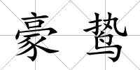 豪鷙