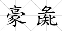 豪彘