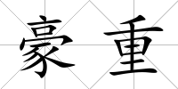 豪重