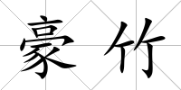 豪竹