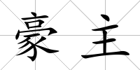 豪主