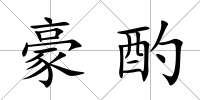 豪酌