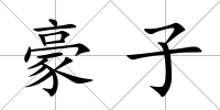 豪子