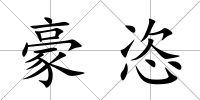 豪恣