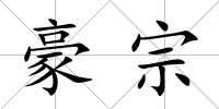 豪宗