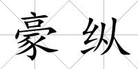 豪縱