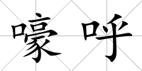 嚎呼