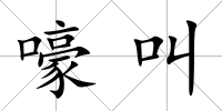 嚎叫