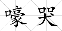 嚎哭