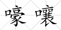 嚎嚷