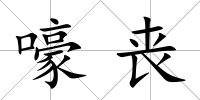 嚎喪