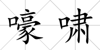 嚎嘯
