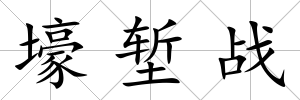 壕塹戰(zhàn)
