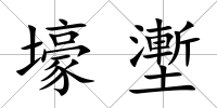 壕壍