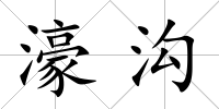 濠溝
