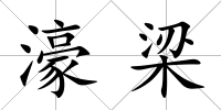 濠梁