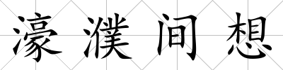 濠濮間想